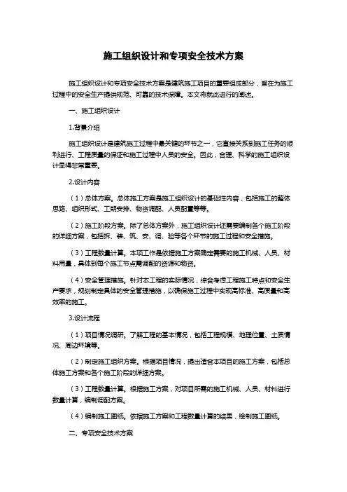 施工组织设计和专项安全技术方案