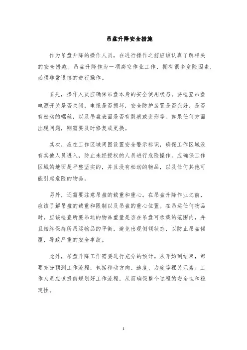 吊盘升降安全措施