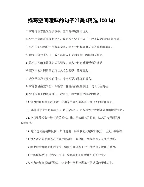 描写空间暧昧的句子唯美(精选100句)
