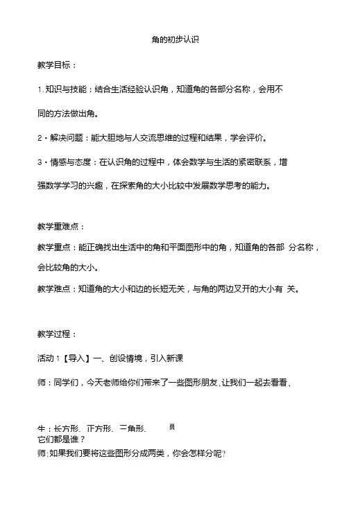 二年级数学上学期《角的初步认识》教案.doc