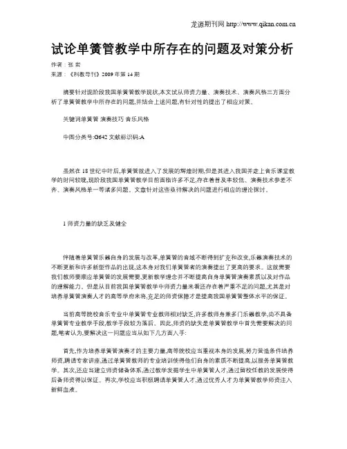 试论单簧管教学中所存在的问题及对策分析