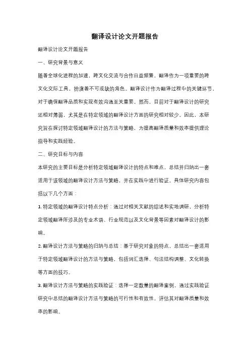 翻译设计论文开题报告