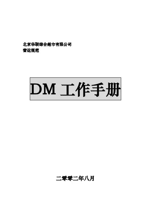 北京华联综合超市有限公司DM工作手册范本
