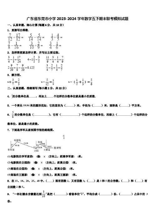 广东省东莞市小学2023-2024学年数学五下期末联考模拟试题含解析