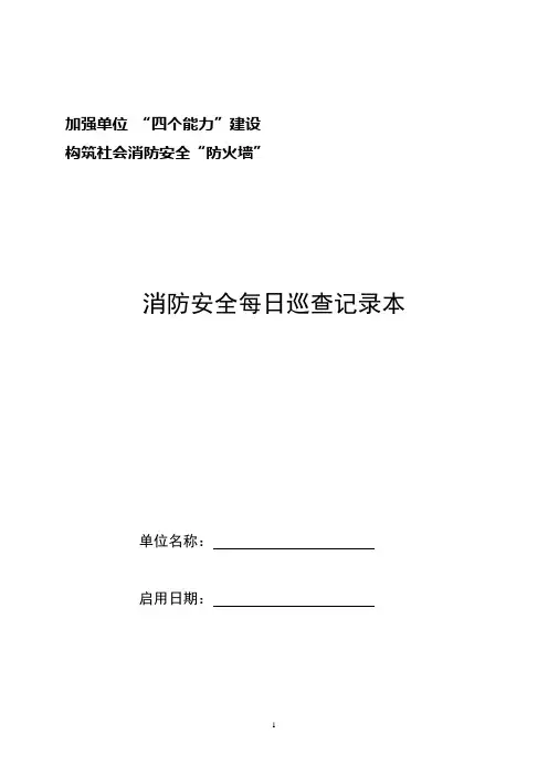 消防安全每日巡查记录本(每本365页,共印20000本)4