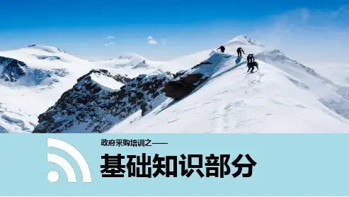 政府采购基础知识培训