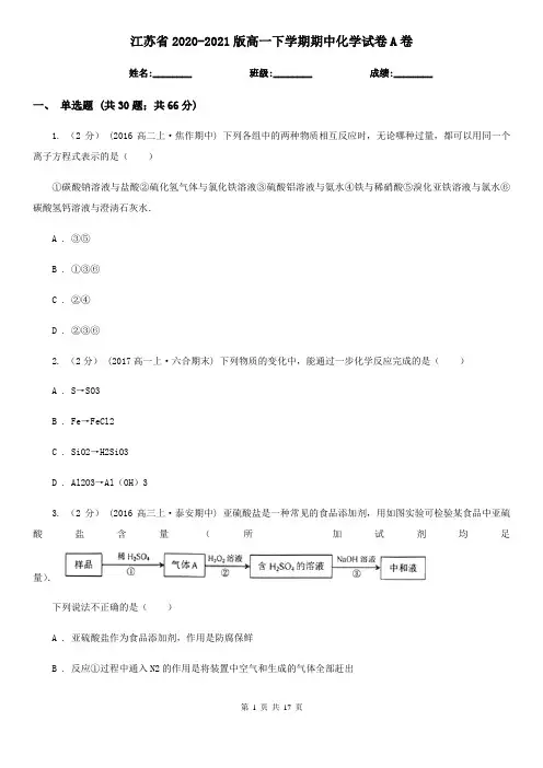 江苏省2020-2021版高一下学期期中化学试卷A卷