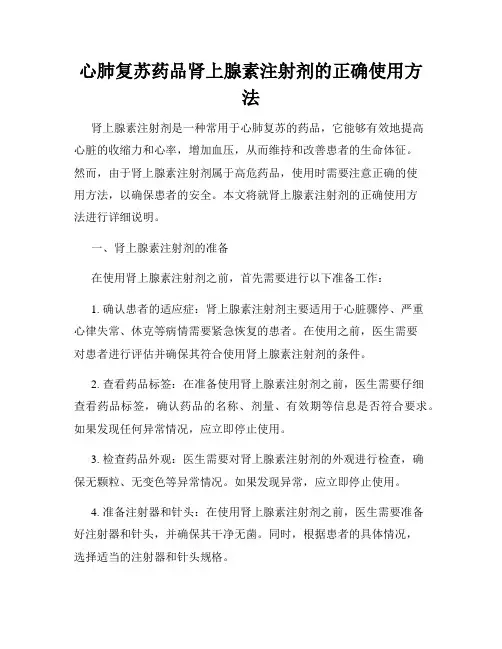心肺复苏药品肾上腺素注射剂的正确使用方法