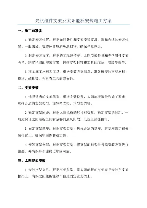 光伏组件支架及太阳能板安装施工方案