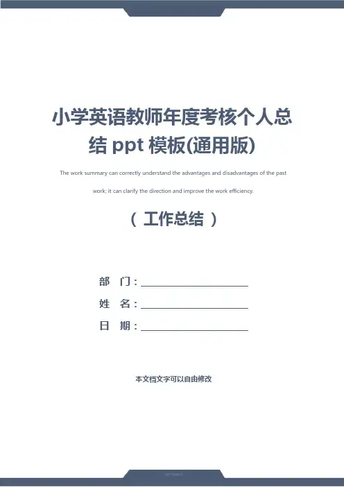 小学英语教师年度考核个人总结ppt模板(通用版)