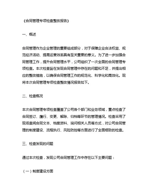 合同管理专项检查整改报告