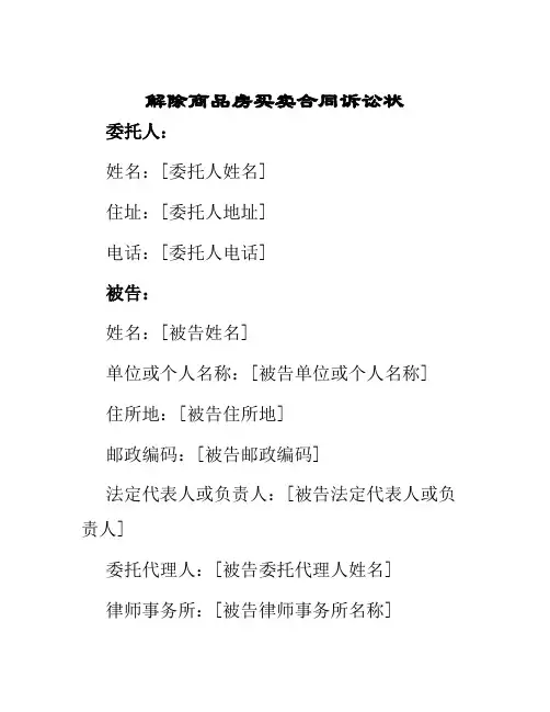 解除商品房买卖合同诉讼状
