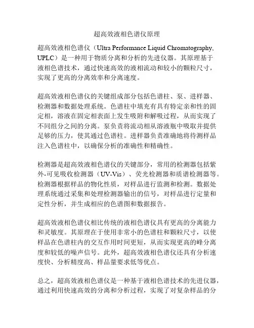 超高效液相色谱仪原理