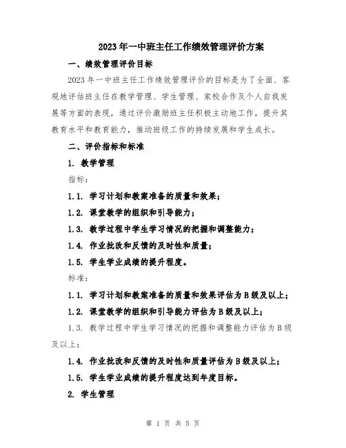 2023年一中班主任工作绩效管理评价方案