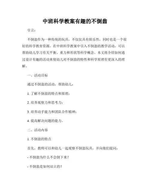 中班科学教案有趣的不倒翁