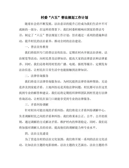 村委“六五”普法规划工作计划