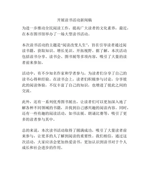 开展读书活动新闻稿