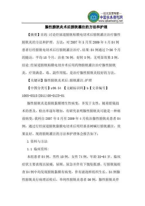 腺性膀胱炎术后膀胱灌注的方法和护理
