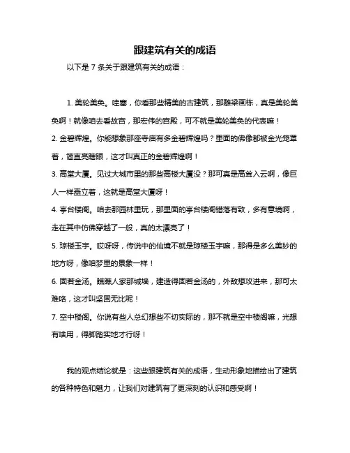 跟建筑有关的成语