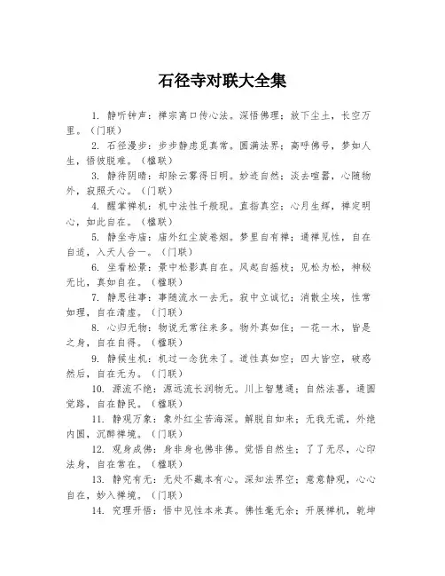 石径寺对联大全集