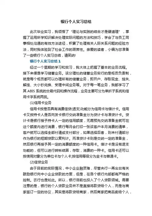 银行个人实习总结5篇