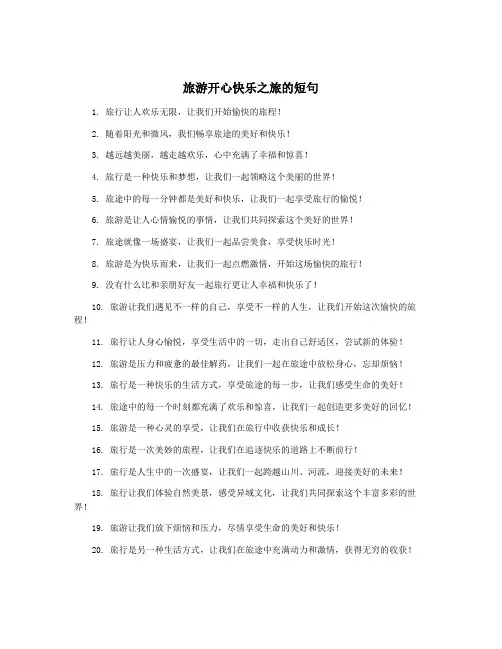 旅游开心快乐之旅的短句