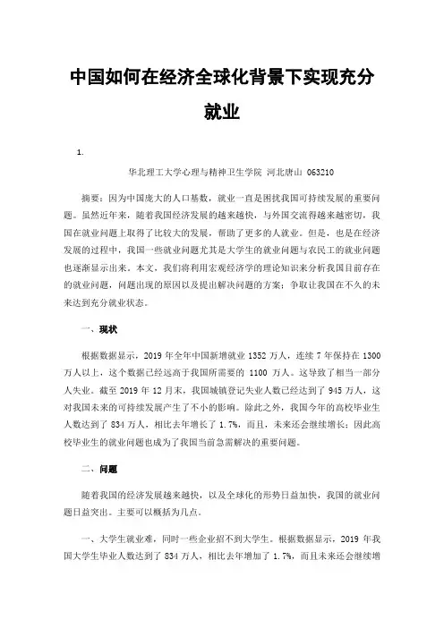 中国如何在经济全球化背景下实现充分就业