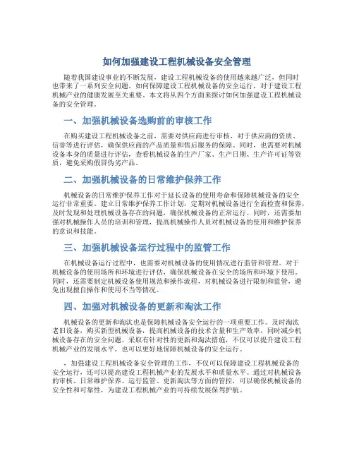 如何加强建设工程机械设备安全管理