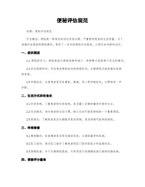 便秘评估规范