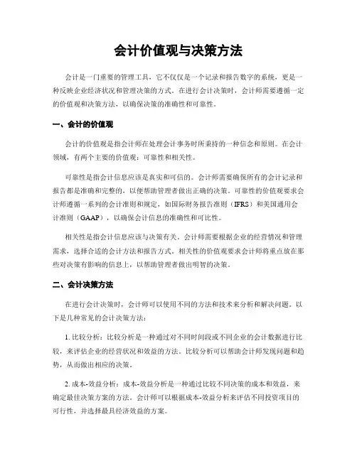 会计价值观与决策方法