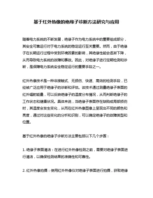 基于红外热像的绝缘子诊断方法研究与应用