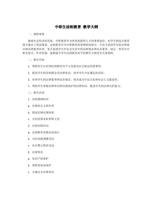 中职生法制教育 教学大纲