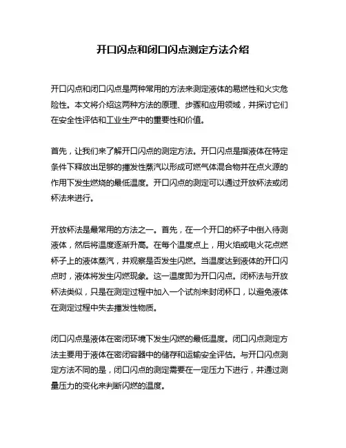 开口闪点和闭口闪点测定方法介绍