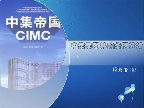 中集集团并购效应