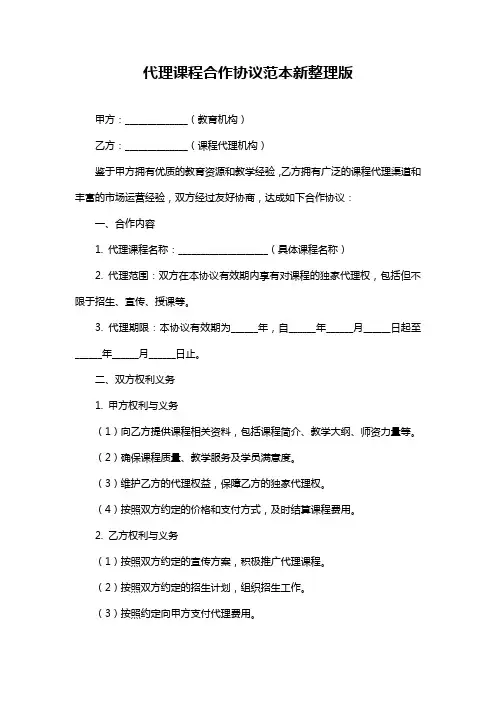 代理课程合作协议范本新整理版