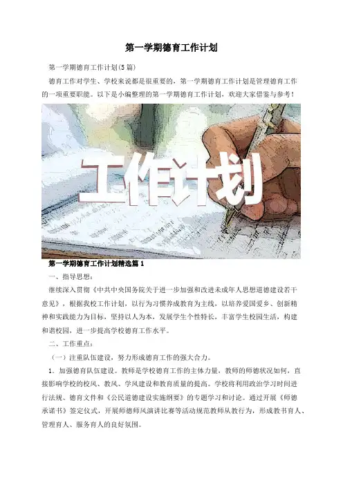 第一学期德育工作计划