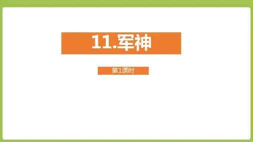 《军神》精品优质完整教学PPT课件(精选4篇)