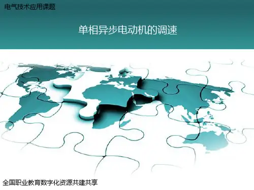 单相异步电动机的调速