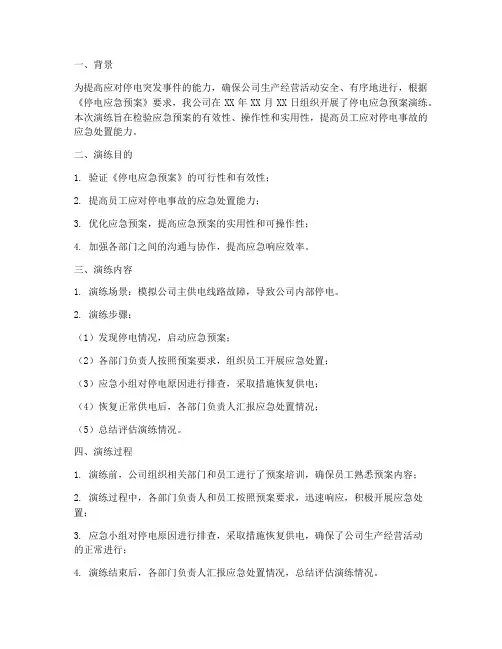 停电应急预案演练评价报告