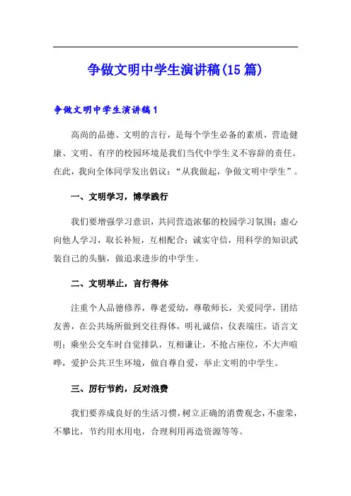 争做文明中学生演讲稿(15篇)