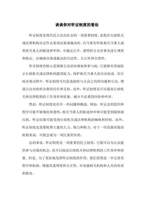 谈谈你对听证制度的看法