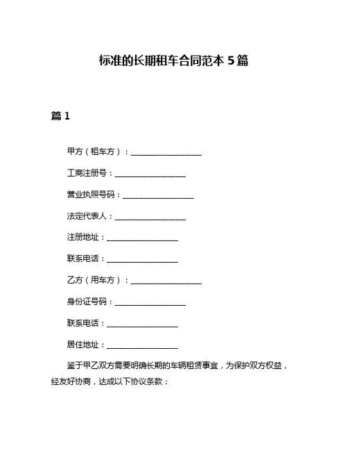 标准的长期租车合同范本5篇