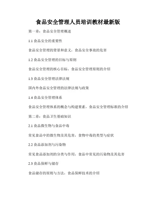 食品安全管理人员培训教材最新版