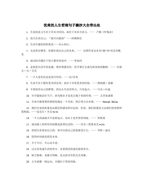 优美的人生哲理句子摘抄大全带出处