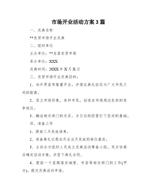市场开业活动方案3篇