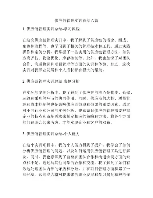 供应链管理实训总结六篇