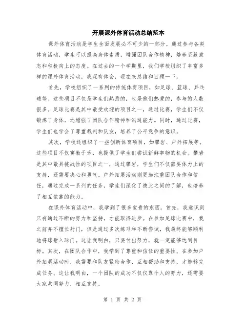 开展课外体育活动总结范本