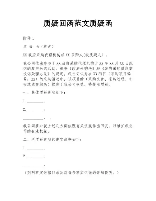 质疑回函范文质疑函