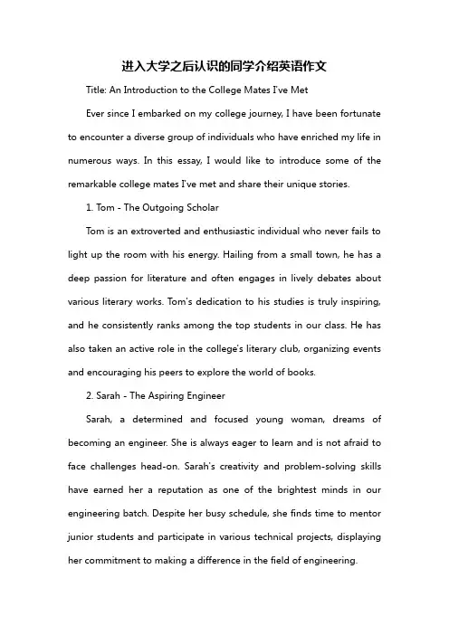 进入大学之后认识的同学介绍英语作文