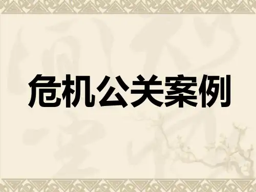 危机公关案例分析